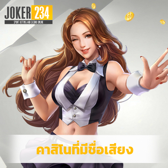 joker234 คาสิโนที่มีชื่อเสียง