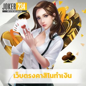 joker234 เว็บตรงคาสิโนทำเงิน