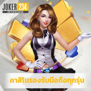 joker234 คาสิโนรองรับมือถือทุกรุ่น