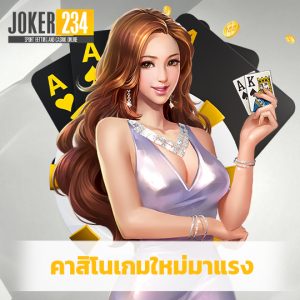 joker234 คาสิโนเกมใหม่มาแรง