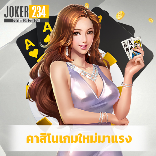 joker234 คาสิโนเกมใหม่มาแรง