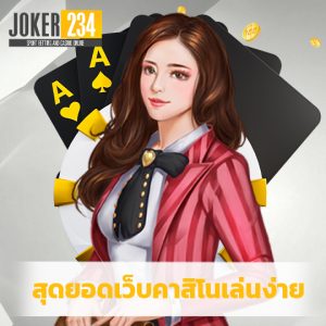 joker234 สุดยอดเว็บคาสิโนเล่นง่าย