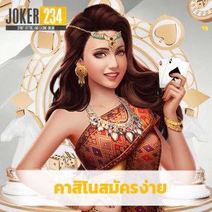 joker234 คาสิโนสมัครง่าย