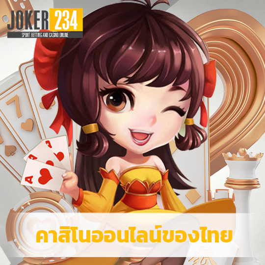 joker234 คาสิโนออนไลน์ของไทย