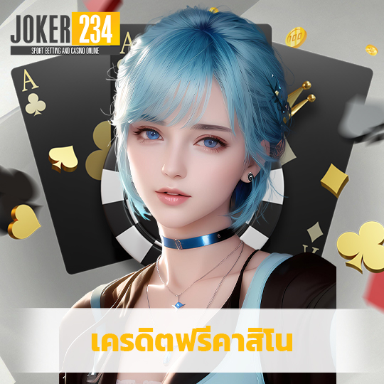 joker234 เครดิตฟรีคาสิโน