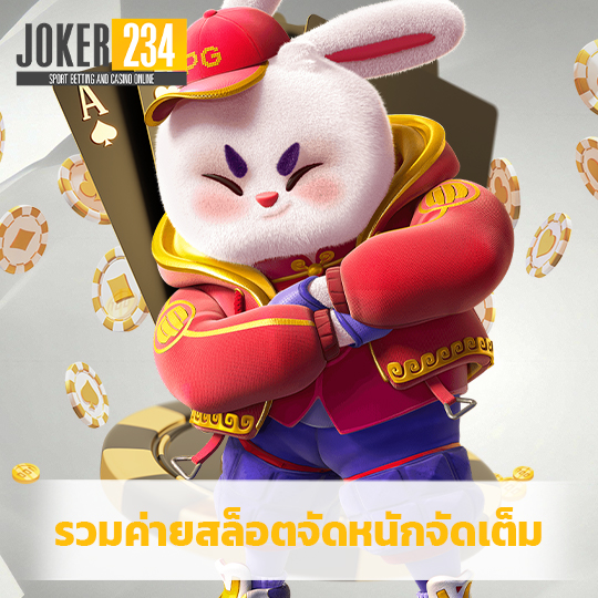 joker234 รวมค่ายสล็อตจัดหนักจัดเต็ม