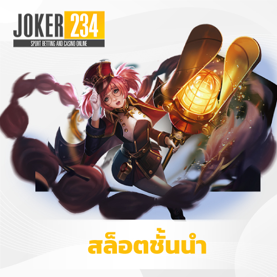 joker234 สล็อตชั้นนำ