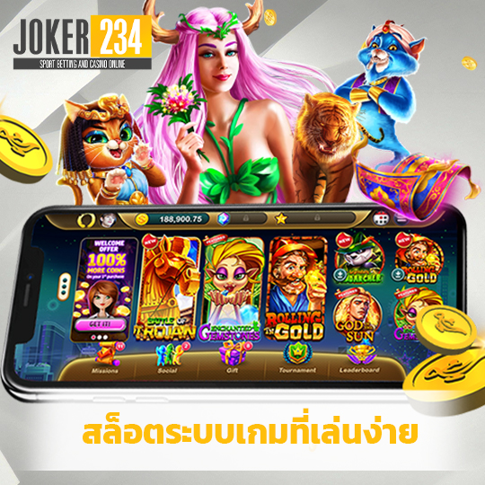 joker234 สล็อตระบบเกมที่เล่นง่าย