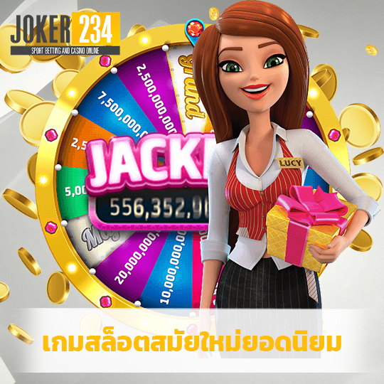 joker234 เกมสล็อตสมัยใหม่ยอดนิยม