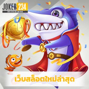 joker234 เว็บสล็อตใหม่ล่าสุด