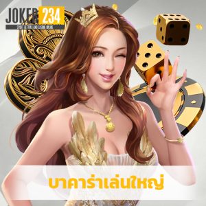 joker234 บาคาร่าเล่นใหญ่