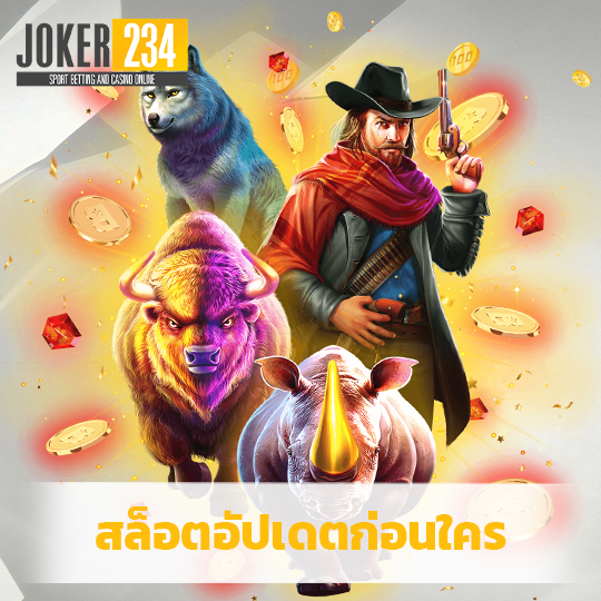 joker234 สล็อตอัปเดตก่อนใคร