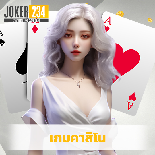 joker234 เกมคาสิโน