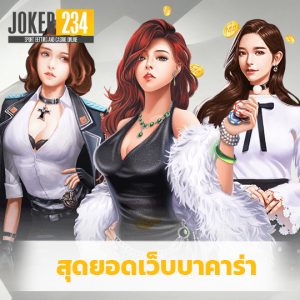 joker234 สุดยอดเว็บบาคาร่า