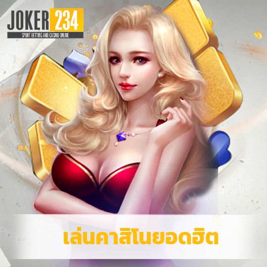 joker234 เล่นคาสิโนยอดฮิต