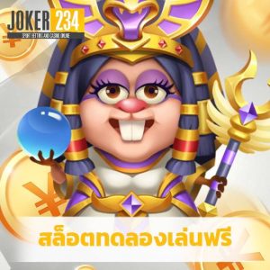 joker234 สล็อตทดลองเล่นฟรี