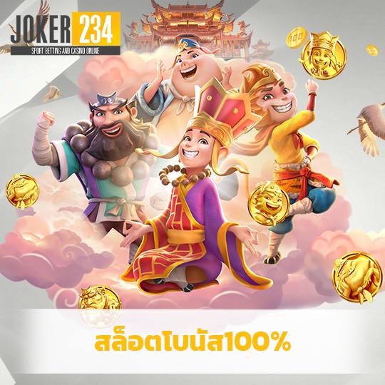 joker234 สล็อตโบนัส100%