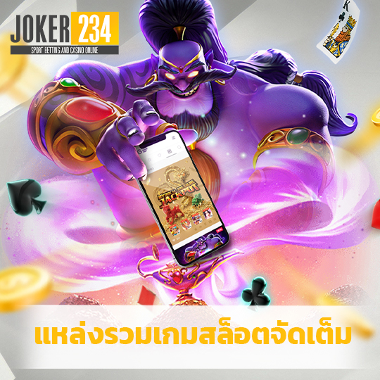 joker234 เเหล่งรวมเกมสล็อตจัดเต็ม