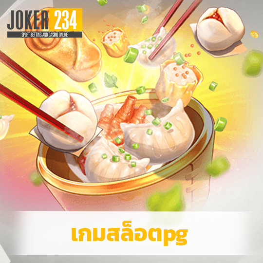 joker234 เกมสล็อตpg