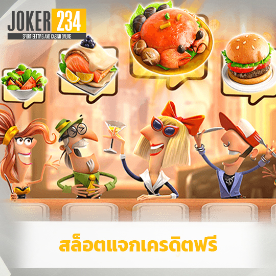 joker234 สล็อตแจกเครดิตฟรี